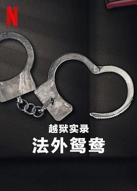 越狱实录：法外鸳鸯